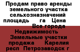 Продам право аренды земельного участка сельхозназначений  площадь 14.3га › Цена ­ 1 500 000 - Все города Недвижимость » Земельные участки продажа   . Карелия респ.,Петрозаводск г.